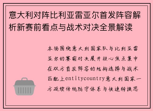 意大利对阵比利亚雷亚尔首发阵容解析新赛前看点与战术对决全景解读 意大利对阵比利亚雷亚尔首发阵容解析新赛前看点与战术对决全景解读