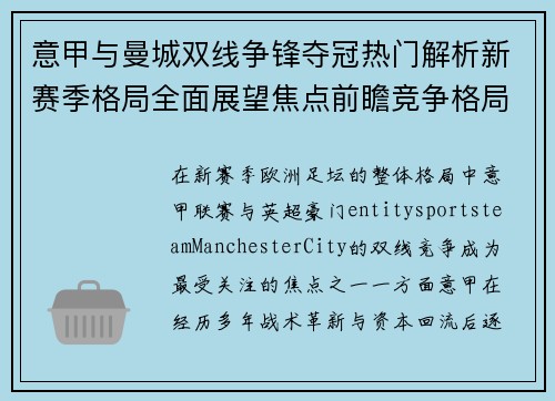意甲与曼城双线争锋夺冠热门解析新赛季格局全面展望焦点前瞻竞争格局分析 意甲与曼城双线争锋夺冠热门解析新赛季格局全面展望焦点前瞻竞争格局分析