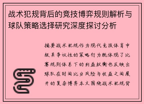 战术犯规背后的竞技博弈规则解析与球队策略选择研究深度探讨分析 战术犯规背后的竞技博弈规则解析与球队策略选择研究深度探讨分析
