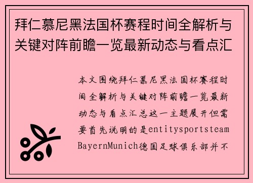 拜仁慕尼黑法国杯赛程时间全解析与关键对阵前瞻一览最新动态与看点汇总 拜仁慕尼黑法国杯赛程时间全解析与关键对阵前瞻一览最新动态与看点汇总