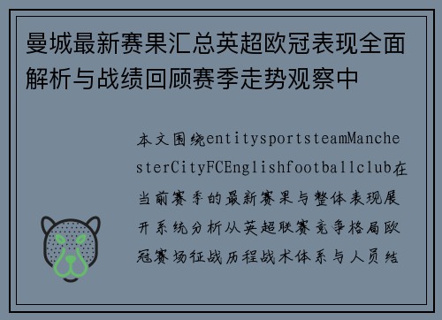 曼城最新赛果汇总英超欧冠表现全面解析与战绩回顾赛季走势观察中