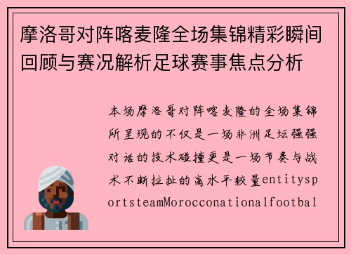 摩洛哥对阵喀麦隆全场集锦精彩瞬间回顾与赛况解析足球赛事焦点分析