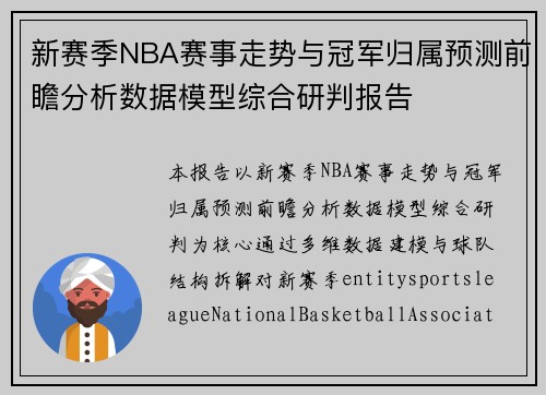 新赛季NBA赛事走势与冠军归属预测前瞻分析数据模型综合研判报告 新赛季NBA赛事走势与冠军归属预测前瞻分析数据模型综合研判报告