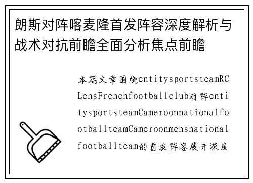 朗斯对阵喀麦隆首发阵容深度解析与战术对抗前瞻全面分析焦点前瞻 朗斯对阵喀麦隆首发阵容深度解析与战术对抗前瞻全面分析焦点前瞻