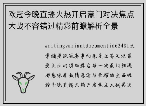 欧冠今晚直播火热开启豪门对决焦点大战不容错过精彩前瞻解析全景 欧冠今晚直播火热开启豪门对决焦点大战不容错过精彩前瞻解析全景