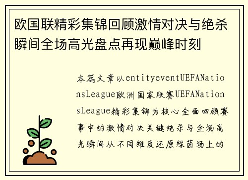 欧国联精彩集锦回顾激情对决与绝杀瞬间全场高光盘点再现巅峰时刻 欧国联精彩集锦回顾激情对决与绝杀瞬间全场高光盘点再现巅峰时刻