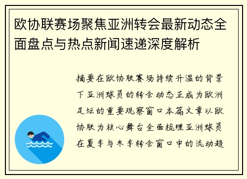 欧协联赛场聚焦亚洲转会最新动态全面盘点与热点新闻速递深度解析 欧协联赛场聚焦亚洲转会最新动态全面盘点与热点新闻速递深度解析
