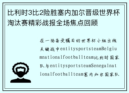 比利时3比2险胜塞内加尔晋级世界杯淘汰赛精彩战报全场焦点回顾 比利时3比2险胜塞内加尔晋级世界杯淘汰赛精彩战报全场焦点回顾