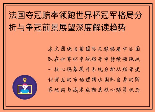 法国夺冠赔率领跑世界杯冠军格局分析与争冠前景展望深度解读趋势 法国夺冠赔率领跑世界杯冠军格局分析与争冠前景展望深度解读趋势