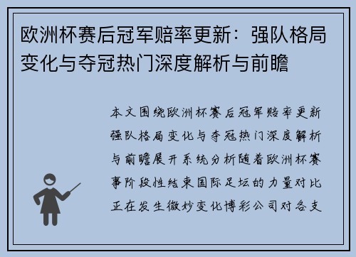 欧洲杯赛后冠军赔率更新:强队格局变化与夺冠热门深度解析与前瞻 欧洲杯赛后冠军赔率更新:强队格局变化与夺冠热门深度解析与前瞻
