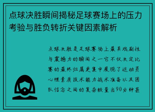 点球决胜瞬间揭秘足球赛场上的压力考验与胜负转折关键因素解析 点球决胜瞬间揭秘足球赛场上的压力考验与胜负转折关键因素解析