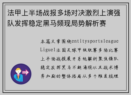 法甲上半场战报多场对决激烈上演强队发挥稳定黑马频现局势解析赛 法甲上半场战报多场对决激烈上演强队发挥稳定黑马频现局势解析赛