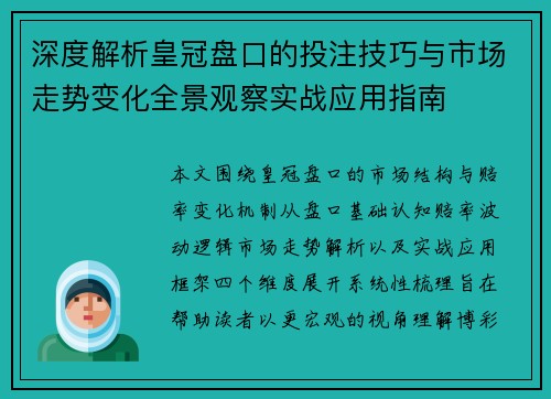 深度解析皇冠盘口的投注技巧与市场走势变化全景观察实战应用指南 深度解析皇冠盘口的投注技巧与市场走势变化全景观察实战应用指南