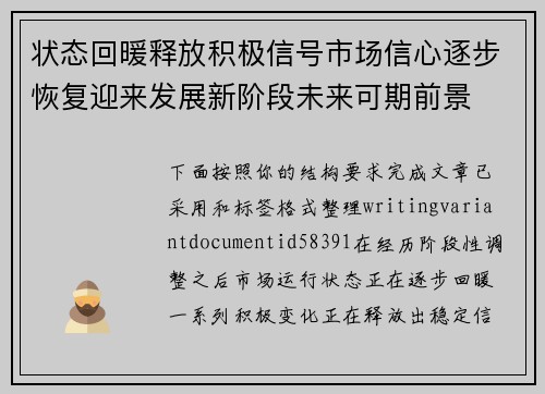 状态回暖释放积极信号市场信心逐步恢复迎来发展新阶段未来可期前景 状态回暖释放积极信号市场信心逐步恢复迎来发展新阶段未来可期前景
