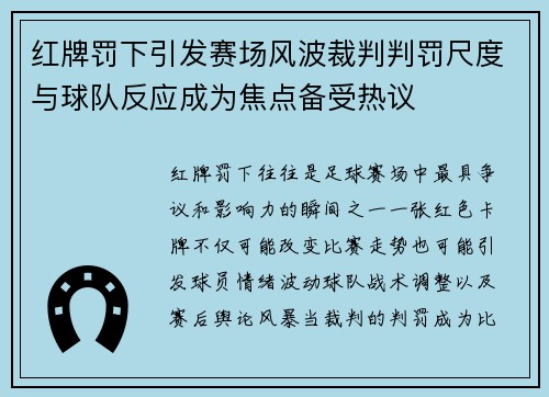 红牌罚下引发赛场风波裁判判罚尺度与球队反应成为焦点备受热议 红牌罚下引发赛场风波裁判判罚尺度与球队反应成为焦点备受热议