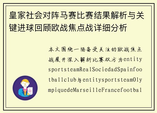 皇家社会对阵马赛比赛结果解析与关键进球回顾欧战焦点战详细分析