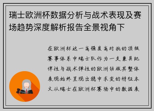 瑞士欧洲杯数据分析与战术表现及赛场趋势深度解析报告全景视角下 瑞士欧洲杯数据分析与战术表现及赛场趋势深度解析报告全景视角下