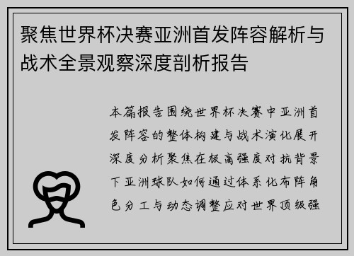 聚焦世界杯决赛亚洲首发阵容解析与战术全景观察深度剖析报告 聚焦世界杯决赛亚洲首发阵容解析与战术全景观察深度剖析报告