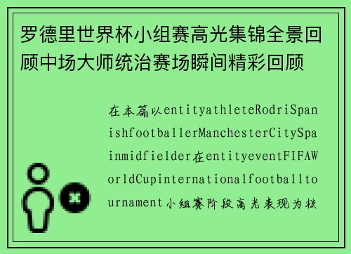 罗德里世界杯小组赛高光集锦全景回顾中场大师统治赛场瞬间精彩回顾 罗德里世界杯小组赛高光集锦全景回顾中场大师统治赛场瞬间精彩回顾