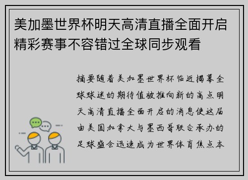 美加墨世界杯明天高清直播全面开启精彩赛事不容错过全球同步观看 美加墨世界杯明天高清直播全面开启精彩赛事不容错过全球同步观看
