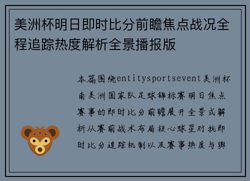 美洲杯明日即时比分前瞻焦点战况全程追踪热度解析全景播报版 美洲杯明日即时比分前瞻焦点战况全程追踪热度解析全景播报版