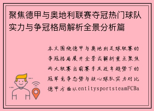 聚焦德甲与奥地利联赛夺冠热门球队实力与争冠格局解析全景分析篇