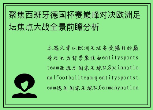 聚焦西班牙德国杯赛巅峰对决欧洲足坛焦点大战全景前瞻分析