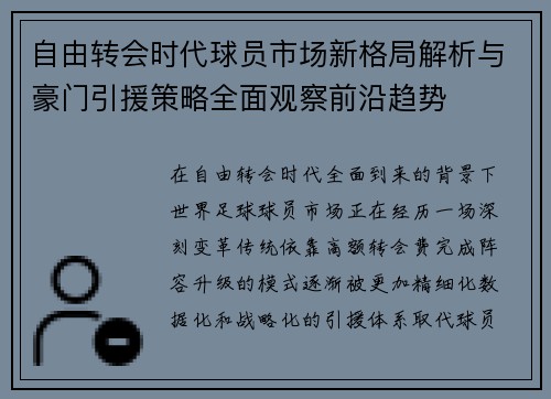 自由转会时代球员市场新格局解析与豪门引援策略全面观察前沿趋势