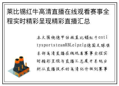 莱比锡红牛高清直播在线观看赛事全程实时精彩呈现精彩直播汇总 莱比锡红牛高清直播在线观看赛事全程实时精彩呈现精彩直播汇总