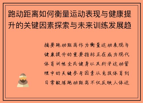 跑动距离如何衡量运动表现与健康提升的关键因素探索与未来训练发展趋势 跑动距离如何衡量运动表现与健康提升的关键因素探索与未来训练发展趋势