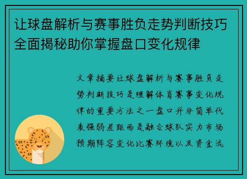 让球盘解析与赛事胜负走势判断技巧全面揭秘助你掌握盘口变化规律