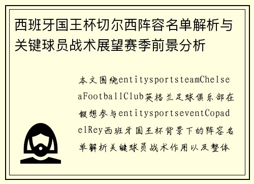西班牙国王杯切尔西阵容名单解析与关键球员战术展望赛季前景分析