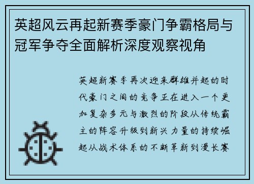 英超风云再起新赛季豪门争霸格局与冠军争夺全面解析深度观察视角 英超风云再起新赛季豪门争霸格局与冠军争夺全面解析深度观察视角