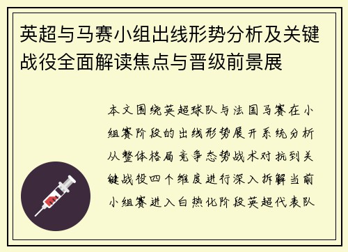 英超与马赛小组出线形势分析及关键战役全面解读焦点与晋级前景展