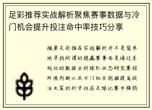 足彩推荐实战解析聚焦赛事数据与冷门机会提升投注命中率技巧分享