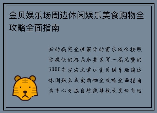金贝娱乐场周边休闲娱乐美食购物全攻略全面指南 金贝娱乐场周边休闲娱乐美食购物全攻略全面指南