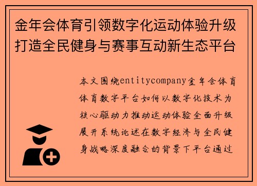 金年会体育引领数字化运动体验升级打造全民健身与赛事互动新生态平台