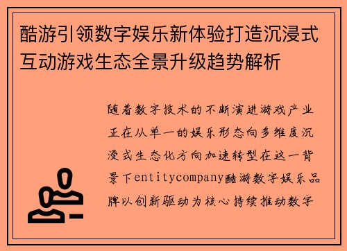 酷游引领数字娱乐新体验打造沉浸式互动游戏生态全景升级趋势解析 酷游引领数字娱乐新体验打造沉浸式互动游戏生态全景升级趋势解析