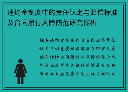 违约金制度中的责任认定与赔偿标准及合同履行风险防范研究探析