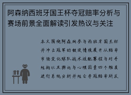 阿森纳西班牙国王杯夺冠赔率分析与赛场前景全面解读引发热议与关注 阿森纳西班牙国王杯夺冠赔率分析与赛场前景全面解读引发热议与关注