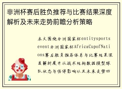 非洲杯赛后胜负推荐与比赛结果深度解析及未来走势前瞻分析策略 非洲杯赛后胜负推荐与比赛结果深度解析及未来走势前瞻分析策略
