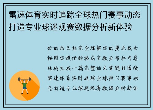 雷速体育实时追踪全球热门赛事动态打造专业球迷观赛数据分析新体验 雷速体育实时追踪全球热门赛事动态打造专业球迷观赛数据分析新体验