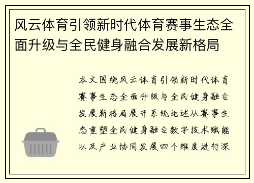 风云体育引领新时代体育赛事生态全面升级与全民健身融合发展新格局