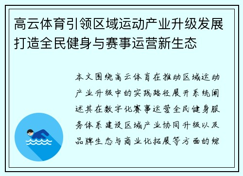 高云体育引领区域运动产业升级发展打造全民健身与赛事运营新生态