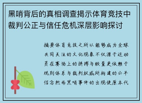 黑哨背后的真相调查揭示体育竞技中裁判公正与信任危机深层影响探讨 黑哨背后的真相调查揭示体育竞技中裁判公正与信任危机深层影响探讨
